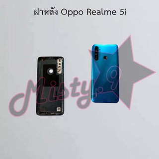 ฝาหลังโทรศัพท์ [Back Cover] Oppo Realme 5i