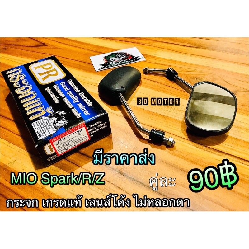 กระจกมอเตอร์ไซค์ MIO SPARK/R/Z เกรดแท้ 100% ก.ดำ PR