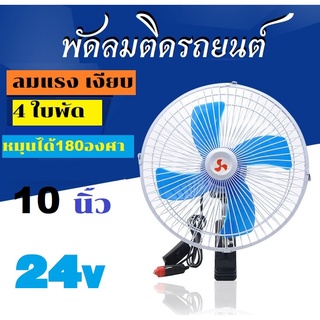 พัดลมติดรถยนต์ 8 นิ้วและ 10 นิ้ว ไฟรถ12V.และ 24V. ใช้ได้กับรถยนต์ รถกระบะ รถตู้ ใบพัดปรับแรงลมได้ ลมแรง