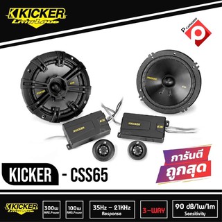 Kicker CSS65 ลำโพงแยกชิ้น 6.5 นิ้ว ติดรถยนต์ 2021 คิกเกอร์จากอเมริกา กำลังขับ 300 Watts Max