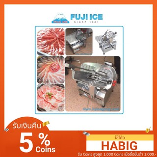 FUJI ICE เครื่องสไลด์เนื้อ 12 นิ้ว แบบอัตโนมัติ ฟูจิไอซ์