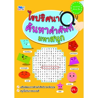 สมุดระบายสีแสนสนุก ไขปริศนาค้นหาคำศัพท์