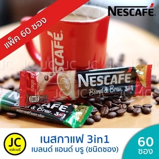 (แพ็ค 60 ซอง) เนสกาแฟ 3in1 Nescafe Coffee กาแฟ ปรุงสำเร็จชนิดผง เบลนด์แอนด์บรู 3อิน1 เอสเปรสโซ อโรมา