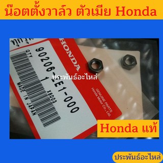 น๊อตตั้งวาล์วตัวผู้ ตัวเมีย Honda GX ทุกรุ่น ของแท้ พร้อมส่ง สั่งซื้อได้เลย