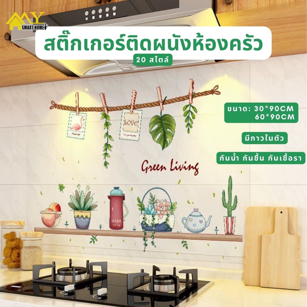 ขนาด 30*90cm 60*90cm สติ๊กเกอร์ ติดห้องครัว มีกาวในตัว วัสดุPVC กันน้ำ กันชื้น กันเชื้อรา กันน้ำมันก