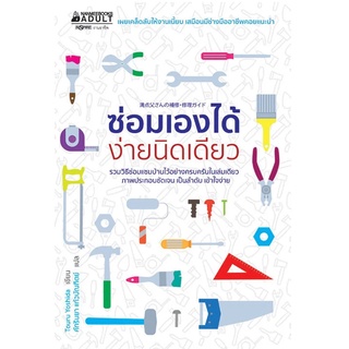 หนังสือ ซ่อมเองได้ ง่ายนิดเดียว - Nanmeebooks นานมีบุ๊คส์