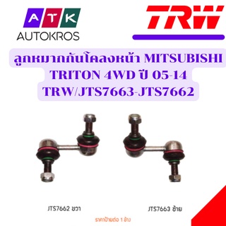 ลูกหมากกันโคลงหน้า MITSUBISHI TRITON 4WD ปี 05-14 TRW/JTS7663-JTS7662