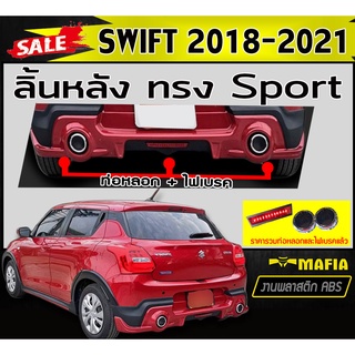 ลิ้นหลัง สเกิร์ตหลัง SWIFT 2018 2019 2020 2021 (รวมปลายท่อ-ไฟเบรค) ทรงSport (RS) พลาสติกABS (งานดิบไม่ทำสี)