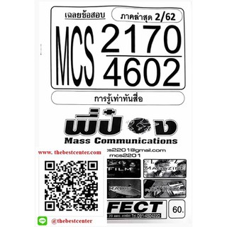 ข้อสอบชีทราม MCS 2170 (MCS 4602) การรู้เท่าทันสื่อ(พี่ป๋อง) ภาค2/62