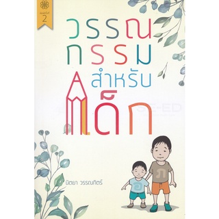 Se-ed (ซีเอ็ด) : หนังสือ วรรณกรรมสำหรับเด็ก