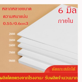 แผ่นพลาสวูดแบ่งขาย ขนาด 40x60 ความหนา 6มม แบ่งขาย 1 แผ่น เกรดภายใน/นอก