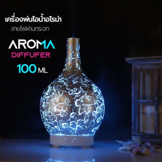 เครื่องพ่นอโรม่า เครื่องพ่นควันอโรม่า ลายไฟผ่านกระจก สวย ดูหรูหรา  Aroma Diffuser