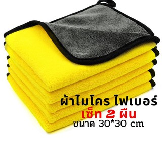 เซ็ท 2 ผืน ผ้าไมโครไฟเบอร์ ขนาด 30*30 cm (ผ้าเช็ดรถ)