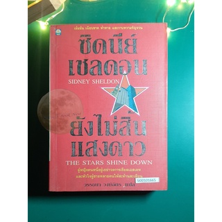 ยังไม่สิ้นแสงดาว (The Stars Shine Down) / Sidney Sheldon (ซิดนีย์ เชลดอน)