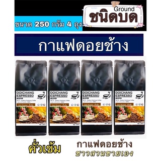 กาแฟดอยช้างคั่ว ( ชนิดบดคั่วเข้ม )  1 kg. ส่งตรงจากเจ้าของสวน  Dark Roast 1 kg.Arabica100%premium - ขนาด 250 g. 4 ถุง