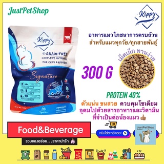 300g Kippy Signature (คิปปี้) อาหารแมวโภชนาการครบถ้วน สูตร grain free สำหรับแมวทุกช่วงวัยตั้งแต่ 2 เดือนขึ้นไป