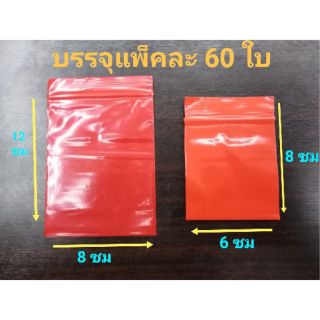 ถุงซิปล็อคสีแดง ใส่ทองได้ มี 2 ขนาด (บรรจุแพคละ 60 ใบ)
