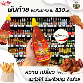 🔥 พันท้าย ซอสพริกหวาน 830 กรัม พันท้ายนรสิงห์ Pantai Mild Chilli sauce (4817)