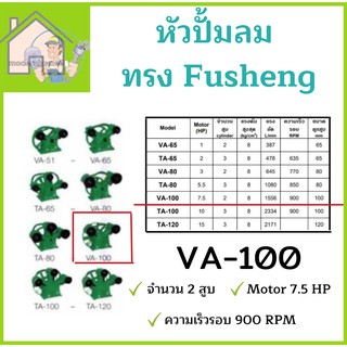 หัวปั้มลม OKURA ทรง Fusheng VA-100 หัวปั้ม ปั้มลม   OKURA 100