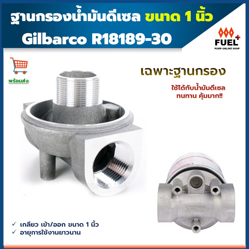 ฐานกรองน้ำมันดีเซล Gilbarco R18189-30 ขนาด 1 นิ้ว  (เฉพาะฐาน)