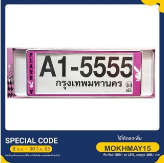 กรอบป้ายทะเบียน กันน้ำ ขนาด สั้น-ยาว ลาย PLAY BOYPINK A1-5555