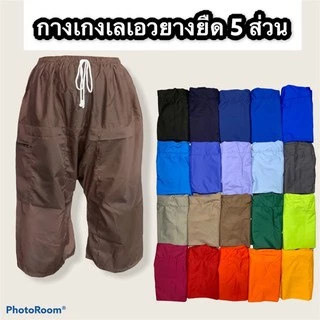 กางเกงเล เอวยางยืด (เก็บปลายทาง) ขาห้าส่วน กางเกงขาก๊วย (มีกระเป๋าพร้อมซิป1ข้าง) ผ้าโทเร สวมใส่สบาย(Y01 Y03)