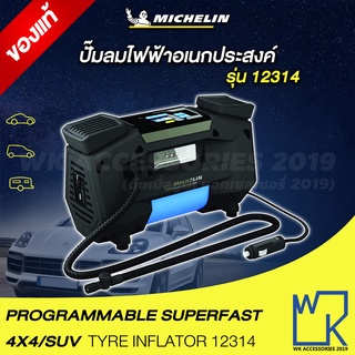 ราคาMichelin Programmable Super Fast 4x4/suv Digital Tyre Inflator ปั๊มลมอเนกประสงค์ มิชลิน เติมลมยาง วัดลมยาง รุ่น 12314