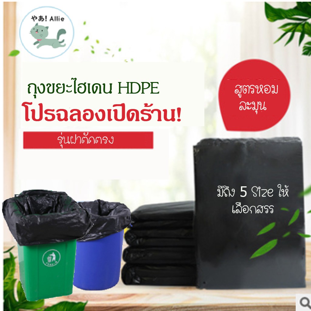 ถุงขยะ ไม่เหม็น เหนียว  ป้องกันการซึมผ่านได้ดี