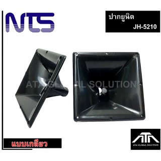 ปากฮอร์น ยูนิต เสียงแหลม NTS JH-5210 ขนาด 25x25 cm แบบเกลียว คอ 1 นิ้ว JH5210