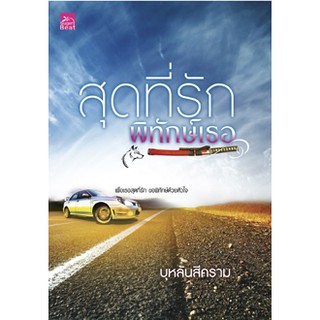 สุดที่รักพิทักษ์เธอ / บุหลันสีคราม (มือหนึ่ง) ลด 50%