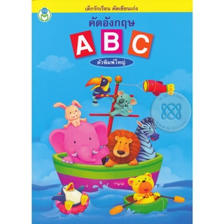 Se-ed (ซีเอ็ด) : หนังสือ คัดอังกฤษ ABC ตัวพิมพ์ใหญ่