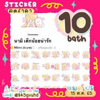 💗สติ๊กเกอร์ลดราคา 🌷สุดน่ารัก‼️ #สติ๊กเกอร์ไลน์ราคาถูก