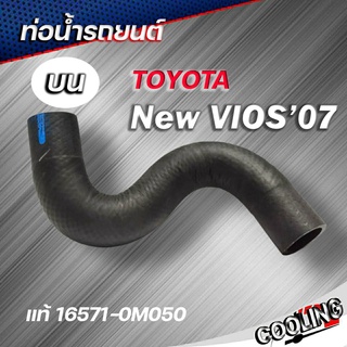 ท่อน้ำบน โตโยต้า VIOS / YARIS ปี 2008 - 2012 ของแท้TOYOTA ( รหัส. 16571-0M050 ) ( จากฝาหม้อน้ำ เข้าเครื่อง )