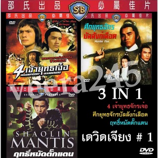 dvd 3 in 1 รวมหนัง เดวิดเจียง 3 เรื่อง 4 เจ้ายุทธจักรเจ๋อ,ฤทธิ์หมัดตั๊กแตน,ศึกยุทธจักรบัลลังก์เลือด