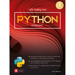 หนังสือเขียนโปรแกรม หนังสือ คู่มือ Coding ภาษา Python ฉบับสมบูรณ์