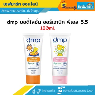 dmp ออร์แกนิค พีเอส 5.5 บอดี้โลชั่น กันแดด ขนาด 180 ml.