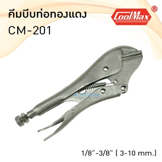 คีมบีบท่อทองแดง ยี่ห้อ CoolMax รุ่น CM-201 คีมบีบแป้บ ขนาด 7"