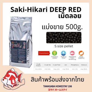 แบ่งขาย Hikari Saki Deep Red เม็ดลอย 500g. ไซส์s  อาหารปลาคราฟ ปลาทอง เร่งสีที่ดีที่สุด ซากิ-ฮิคาริ ดีพ เรด