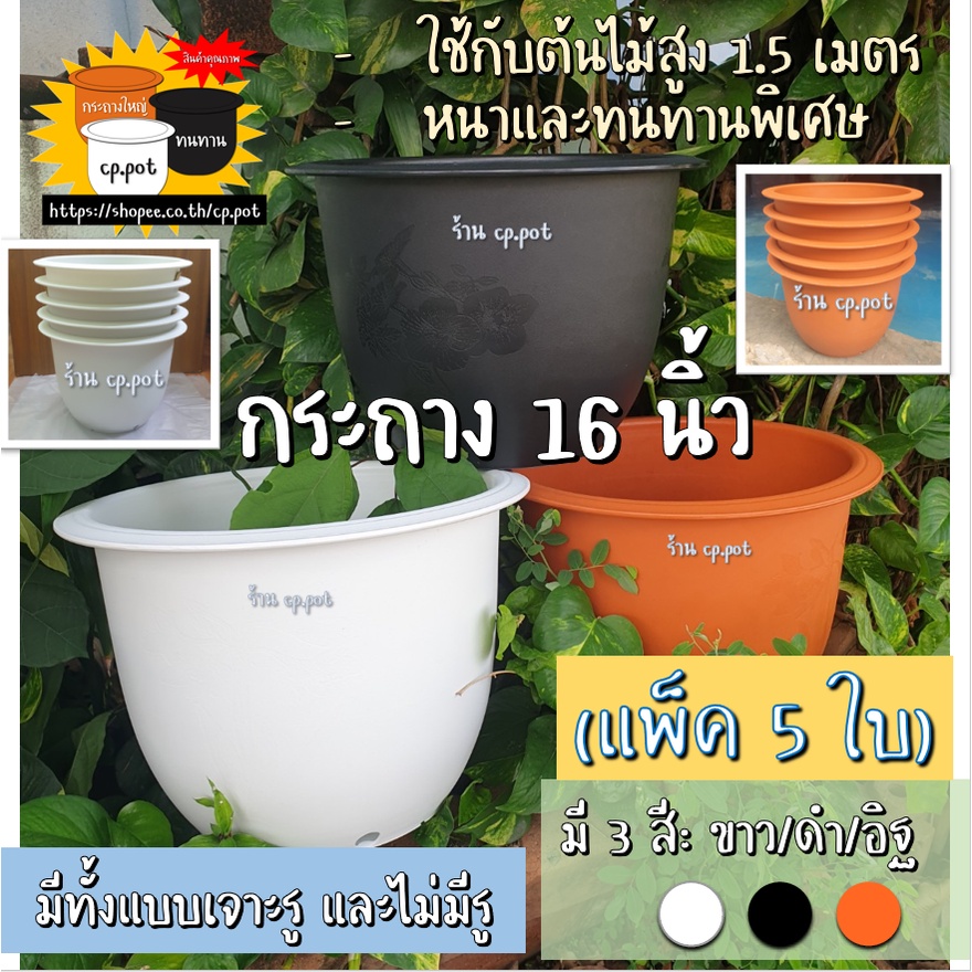 กระถาง 16 นิ้ว (แพ็ค 5ใบ) อิฐ #ใช้กับต้นไม้สูง1.5เมตร #กระถางใหญ่ #กระถางบอน #กระถางกุหลาบ #cp.pot