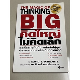 คิดใหญ่ไม่คิดเล็ก (David J. Schwartz)