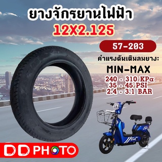 ยางจักรยานไฟฟ้า  จักรยานเด็ก 12x2.125 พร้อมส่ง✅