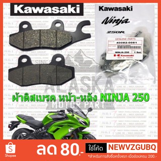 ผ้าดิสเบรค Z250-300 / NINJA250-300 CC. ของแท้!!!