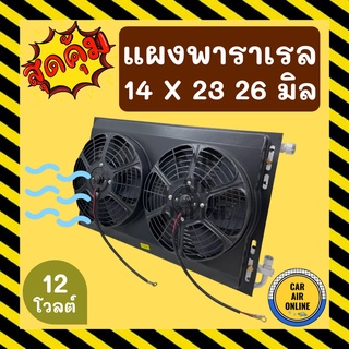 แผงแอร์ พาราเรล 14X23 นิ้ว หนา 26 มิล หัวโอริง 12V มีกระบังลมและพัดลม รุ่นฟินถี่ ระบายดียิ่งขึ้น รังผึ้งแอร์ แผงร้อน รถ