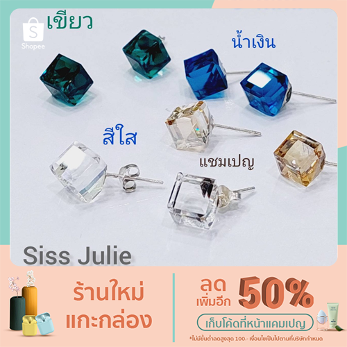 Siss Julie ต่างหูคริสตัลทรงสี่เหลี่ยมคิวบิคพร้อมแป้นเงินแท้  เงิน 92.5%  ฝีมือช่างไทย