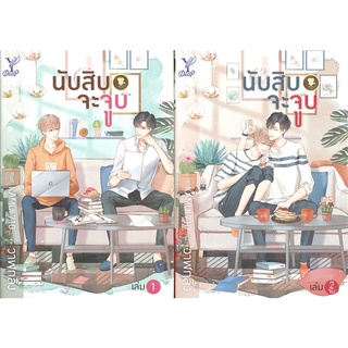 นับสิบจะจูบ - วาฬกลิ้ง (หนังสือมือหนึ่ง ในซีล - 2 เล่มจบ)