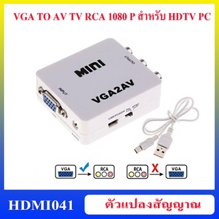 ตัวแปลงสัญญาณ VGA to AV TV RCA