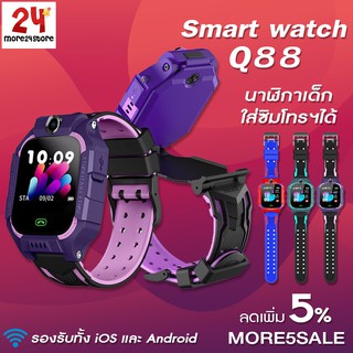 🔥 พร้อมส่ง ส่งจากไทย] นาฬิกาเด็ก Q88 Smart Watch นาฬิกาอัจฉริยะ นาฬิกาโทรได้ ติดตามตำแหน่ง สมาร์ทวอทช์ใส่ซิม