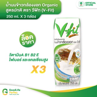 V-FIT น้ำนมข้าวกล้องงอก สูตรปกติ 250 ml. 1 แพ็ค (3 กล่อง)