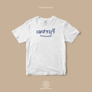 เสื้อยืด พิมพ์ลายจังหวัด เพชรบุรี (TS00196) #SOdAtee #SOdAPrintinG
