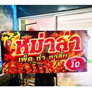 ป้ายไวนิล ร้านหม่าล่า จัดส่งไว แก้ไข้อมูลได้ มีหลายแบบ หลายขนาด แจ้งรายละเอียดทางแชท
